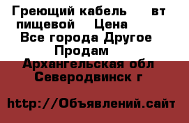 Греющий кабель- 10 вт (пищевой) › Цена ­ 100 - Все города Другое » Продам   . Архангельская обл.,Северодвинск г.